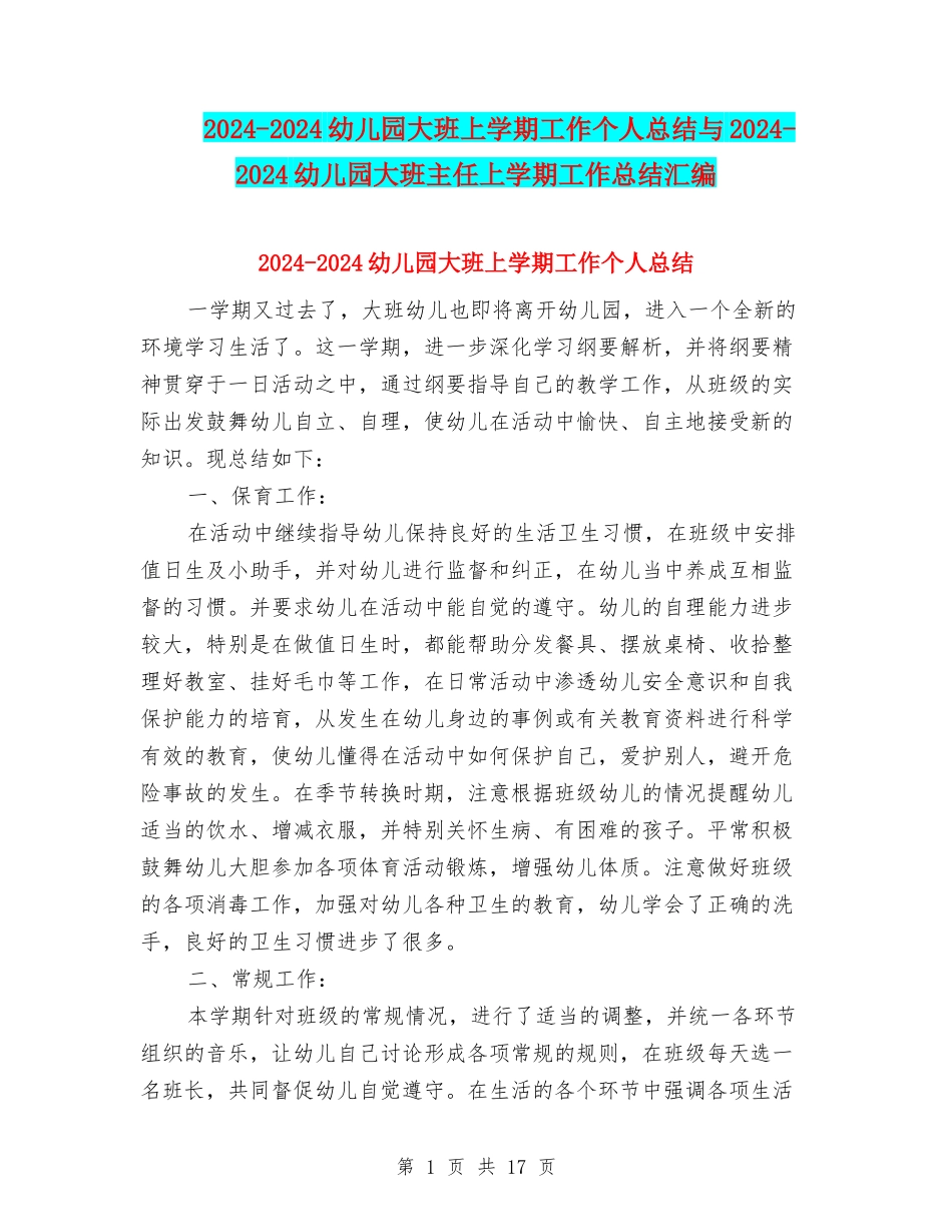 2024-2024幼儿园大班上学期工作个人总结与2024-2024幼儿园大班主任上学期工作总结汇编_第1页