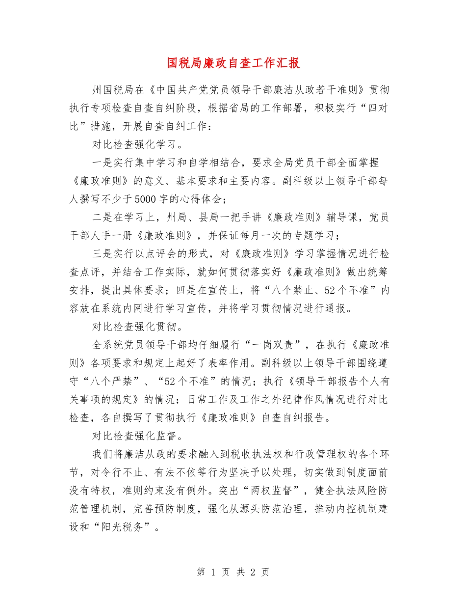 国税局廉政自查工作汇报_第1页
