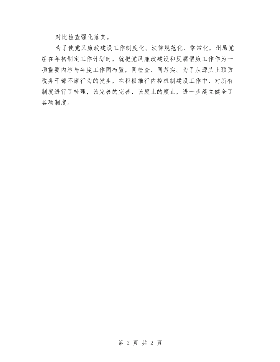 国税局廉政自查工作汇报_第2页