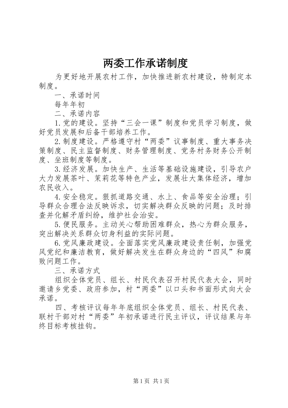 两委工作承诺规章制度_第1页