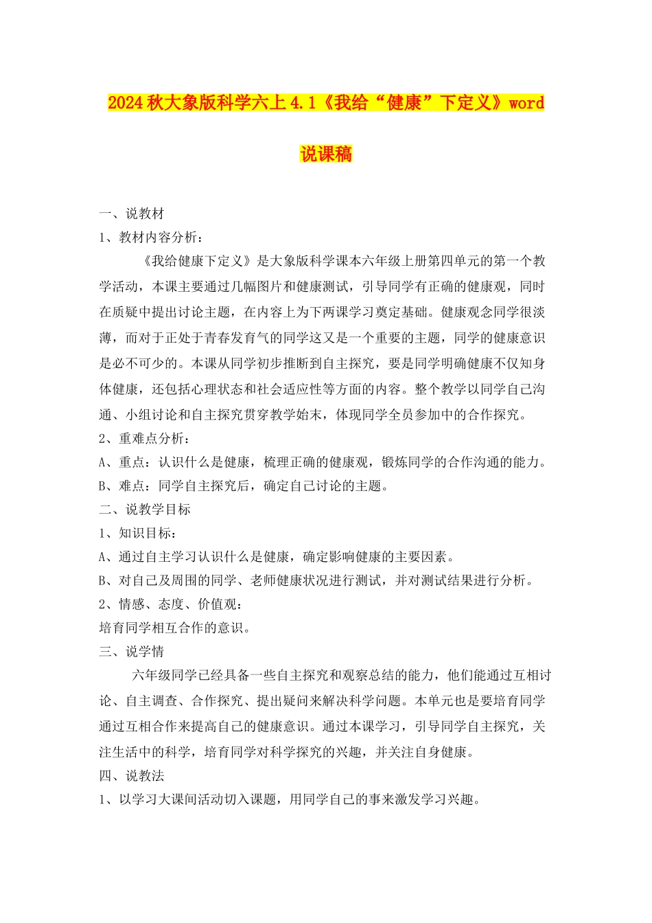 2024秋大象版科学六上4.1《我给“健康”下定义》word说课稿_第1页