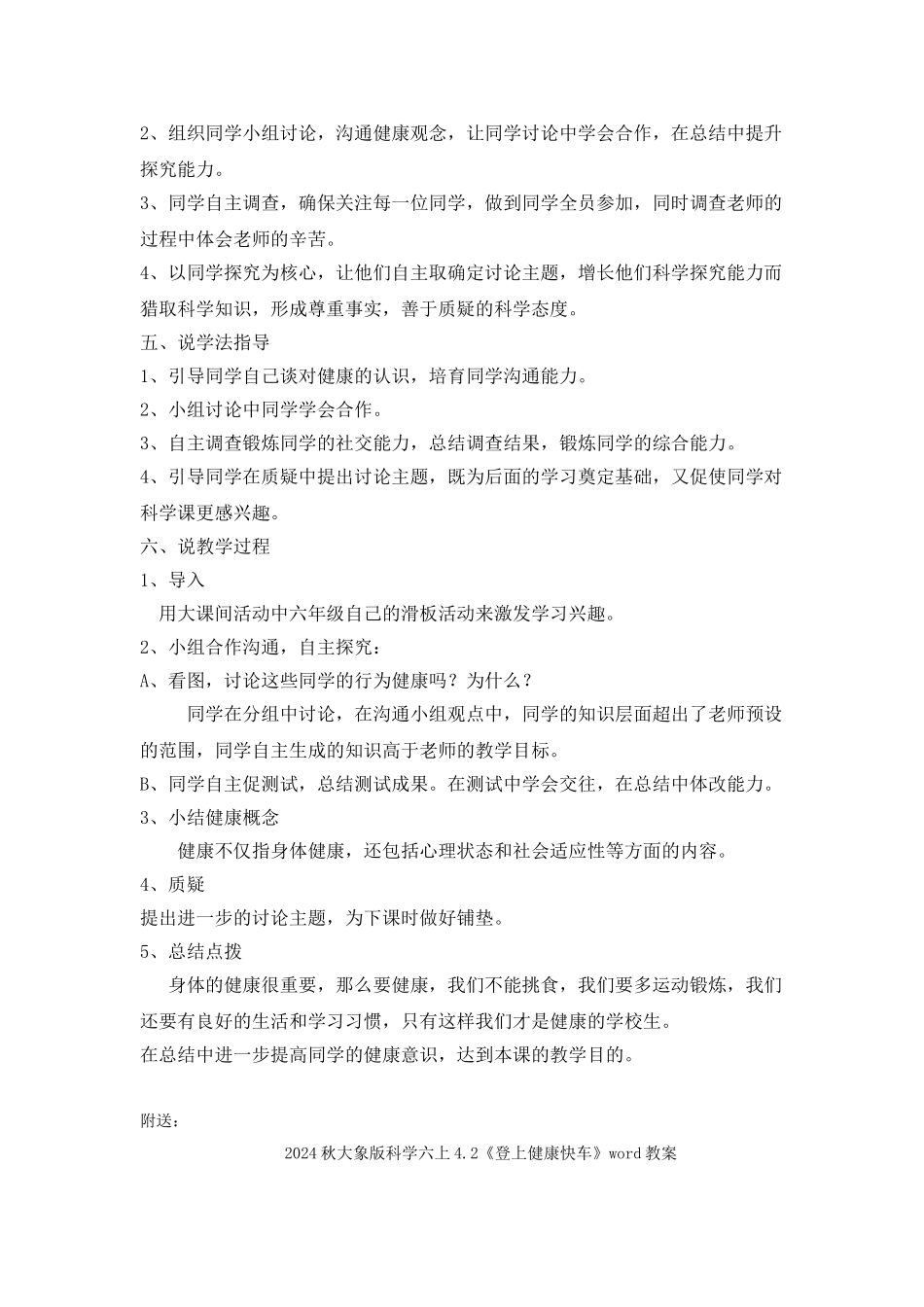 2024秋大象版科学六上4.1《我给“健康”下定义》word说课稿_第2页