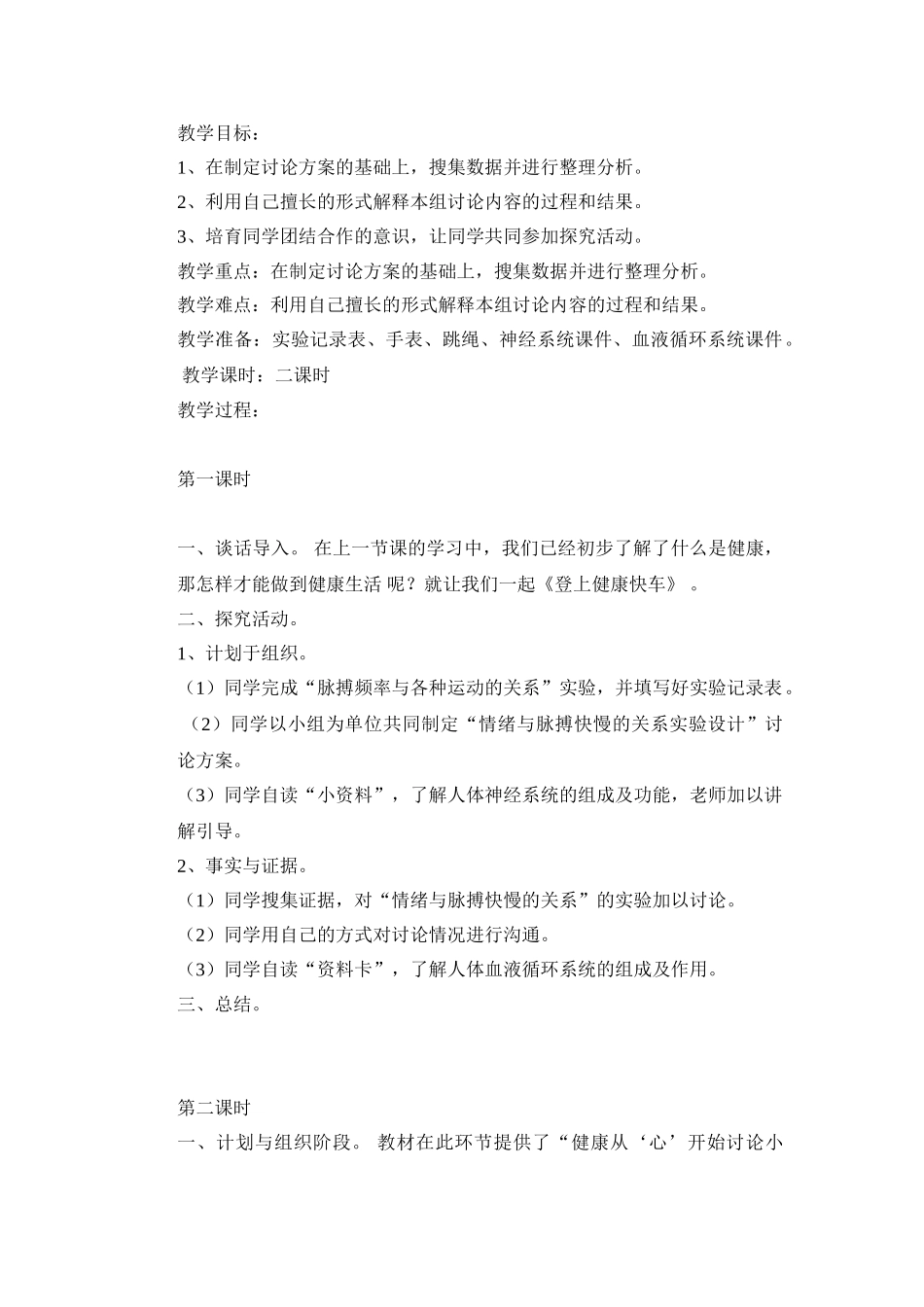 2024秋大象版科学六上4.1《我给“健康”下定义》word说课稿_第3页