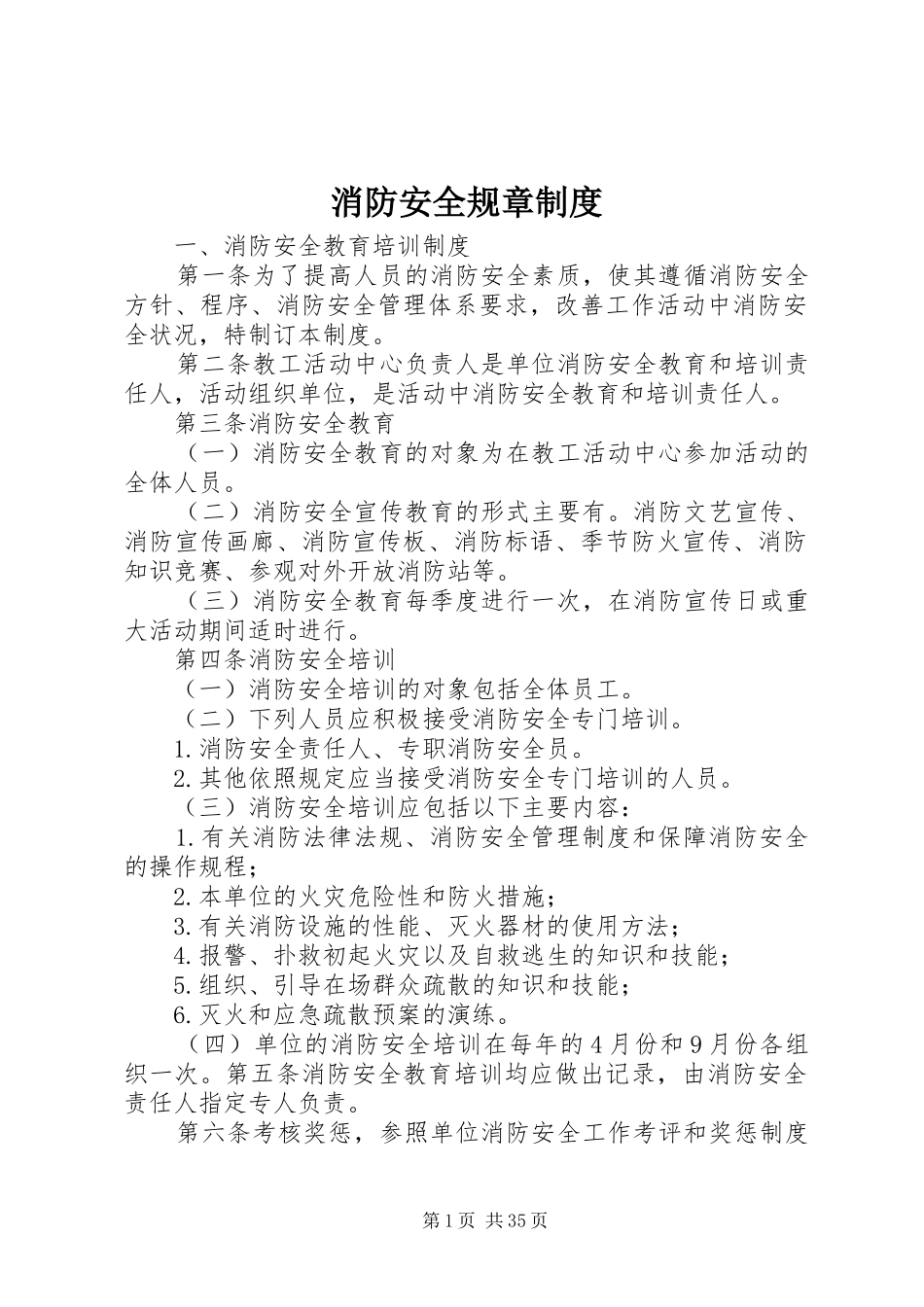 消防安全规章规章制度_第1页