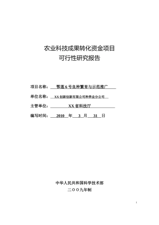 莲藕良种繁育与示范推广成果转化资金项目可研