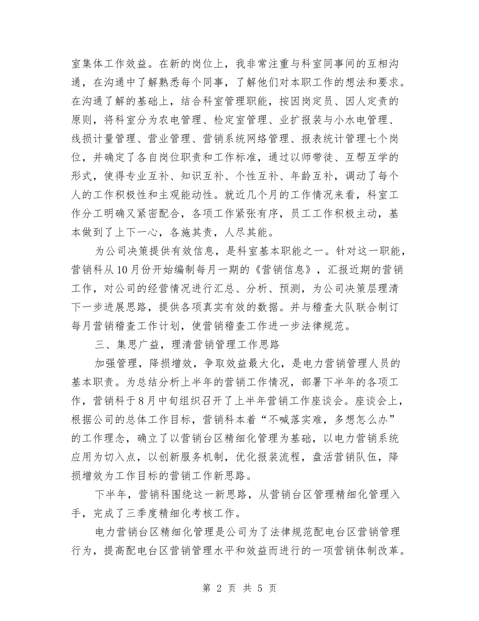 2024年4月电力营销工作述职报告与2024年4月老员工辞职报告汇编_第2页