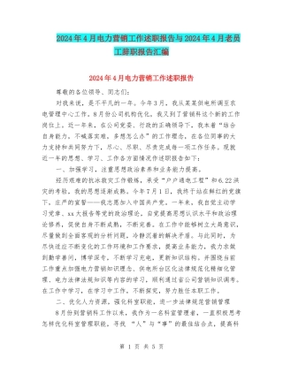 2024年4月电力营销工作述职报告与2024年4月老员工辞职报告汇编