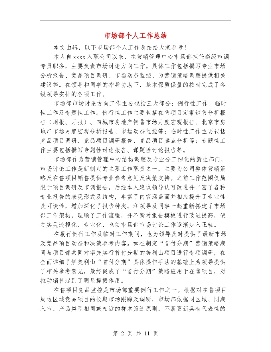 市场部个人工作总结_第2页