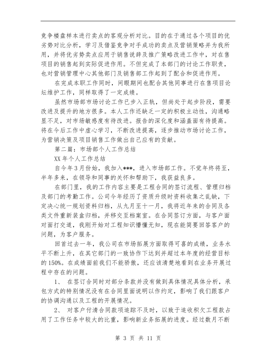 市场部个人工作总结_第3页