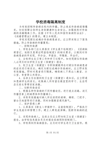 学校消毒隔离规章制度  (2)
