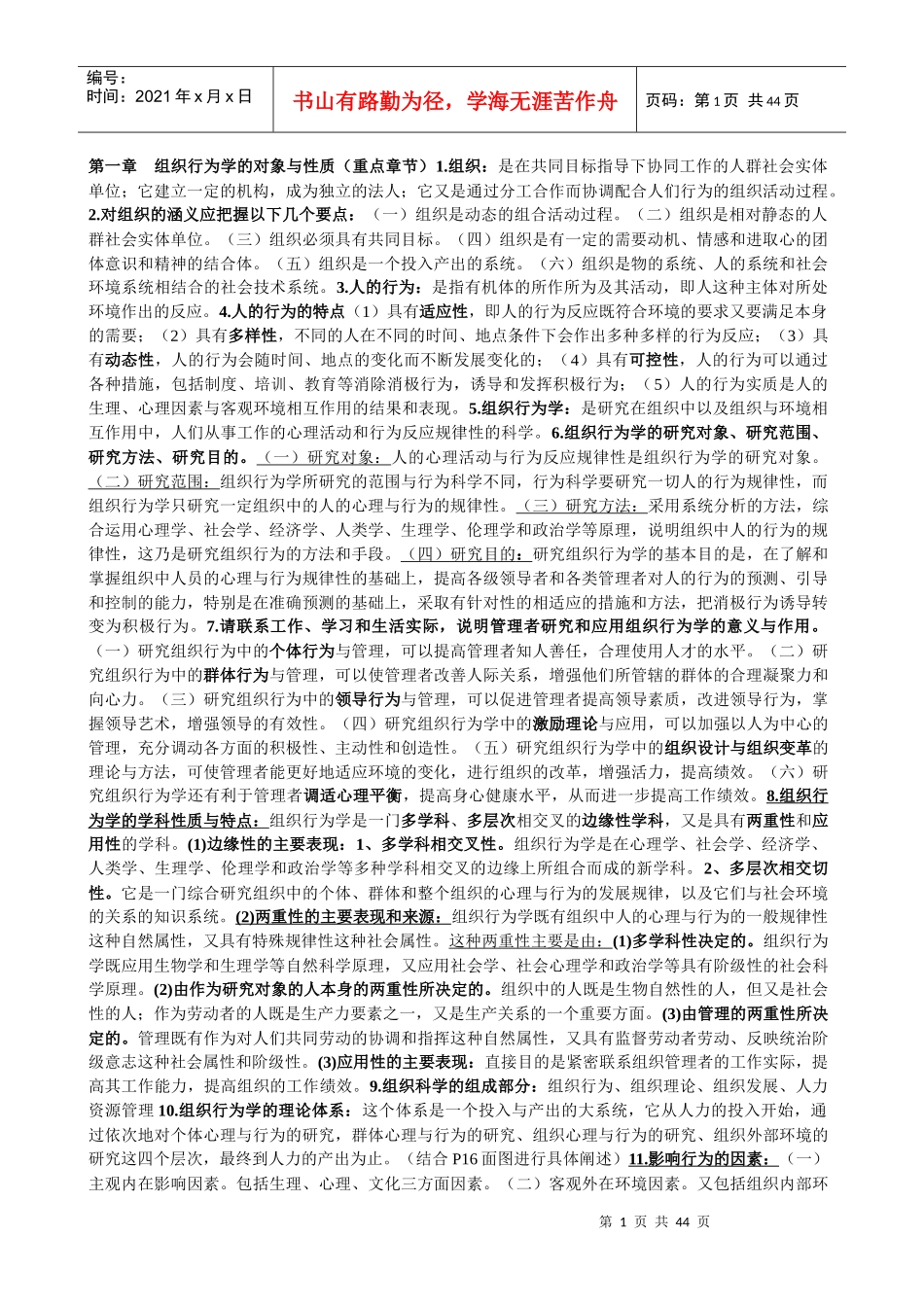 自考 组织行为学 复习资料_第1页