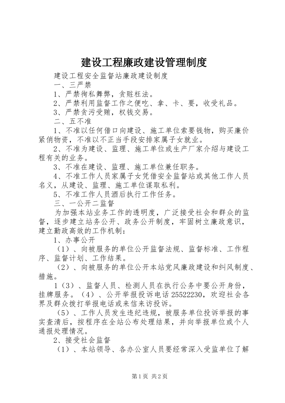 建设工程廉政建设管理规章制度_第1页