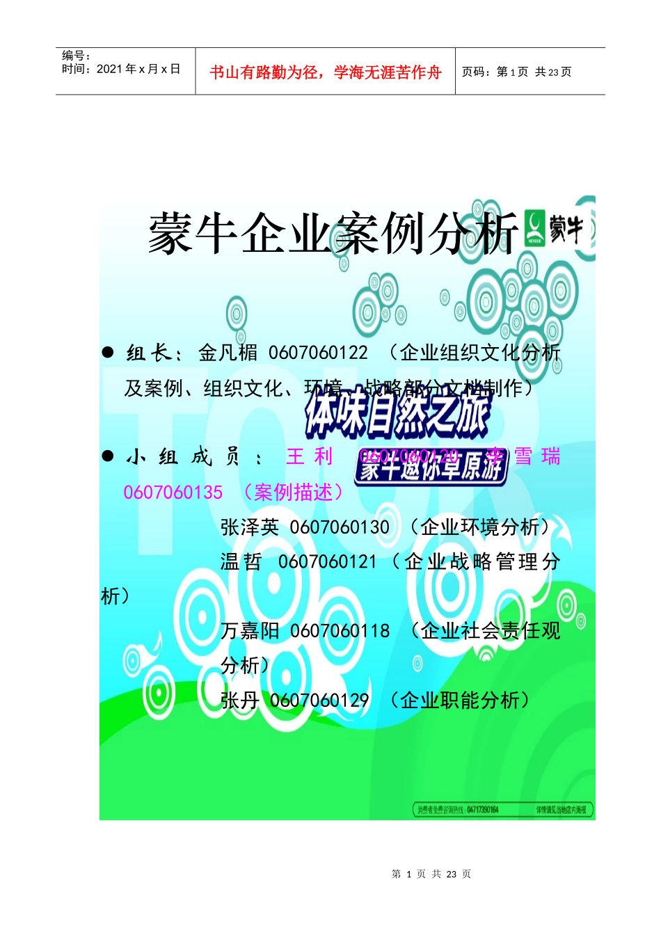 蒙牛企业案例分析_第1页