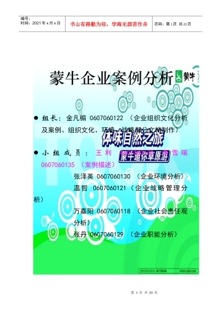 蒙牛企业案例分析