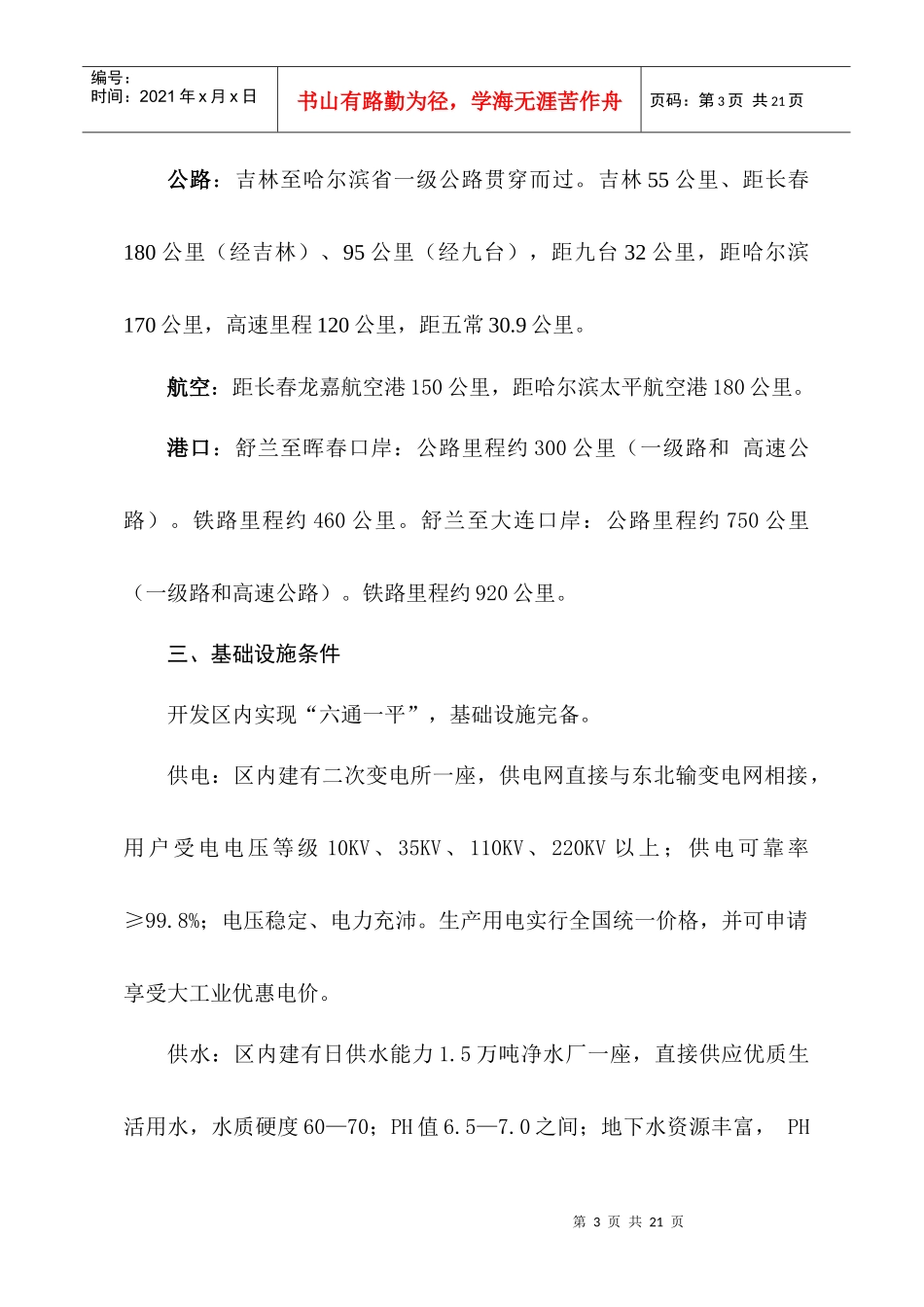 舒兰开发区项目投资条件_第3页