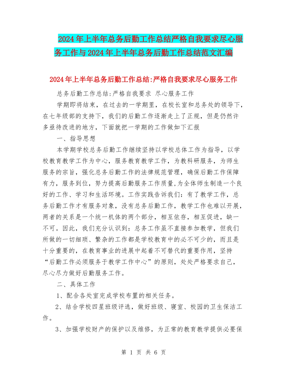 2024年上半年总务后勤工作总结严格自我要求尽心服务工作与2024年上半年总务后勤工作总结范文汇编_第1页