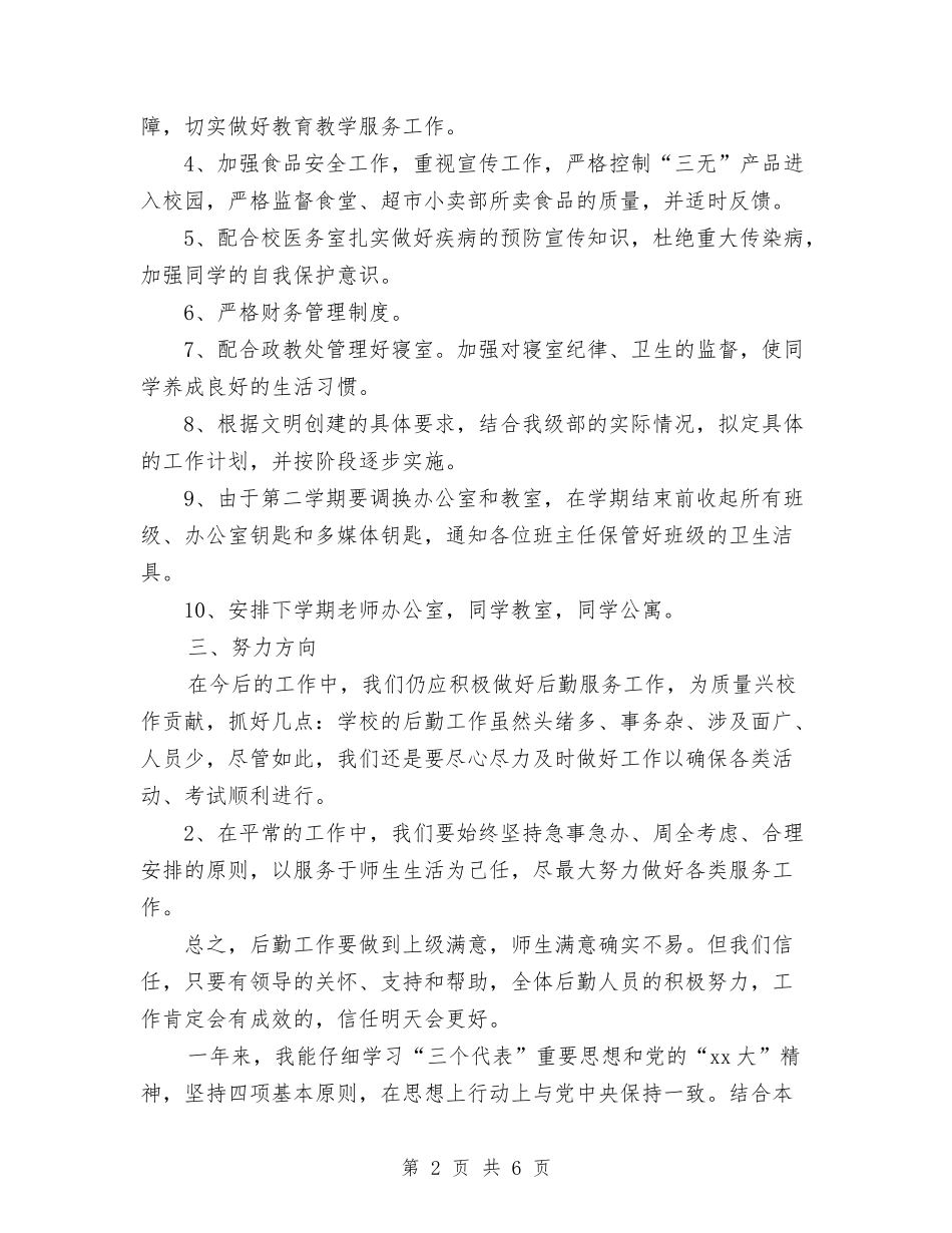 2024年上半年总务后勤工作总结严格自我要求尽心服务工作与2024年上半年总务后勤工作总结范文汇编_第2页