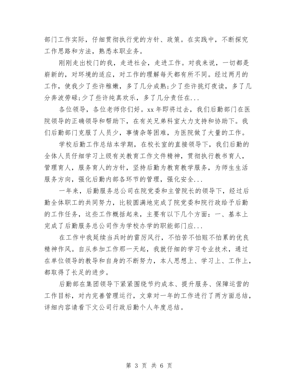 2024年上半年总务后勤工作总结严格自我要求尽心服务工作与2024年上半年总务后勤工作总结范文汇编_第3页