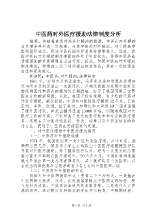 中医药对外医疗援助法律规章制度分析