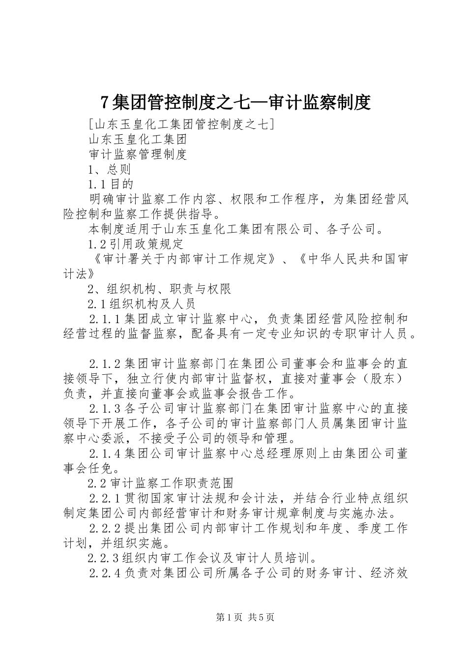 集团管控规章制度之七—审计监察规章制度 ()_第1页