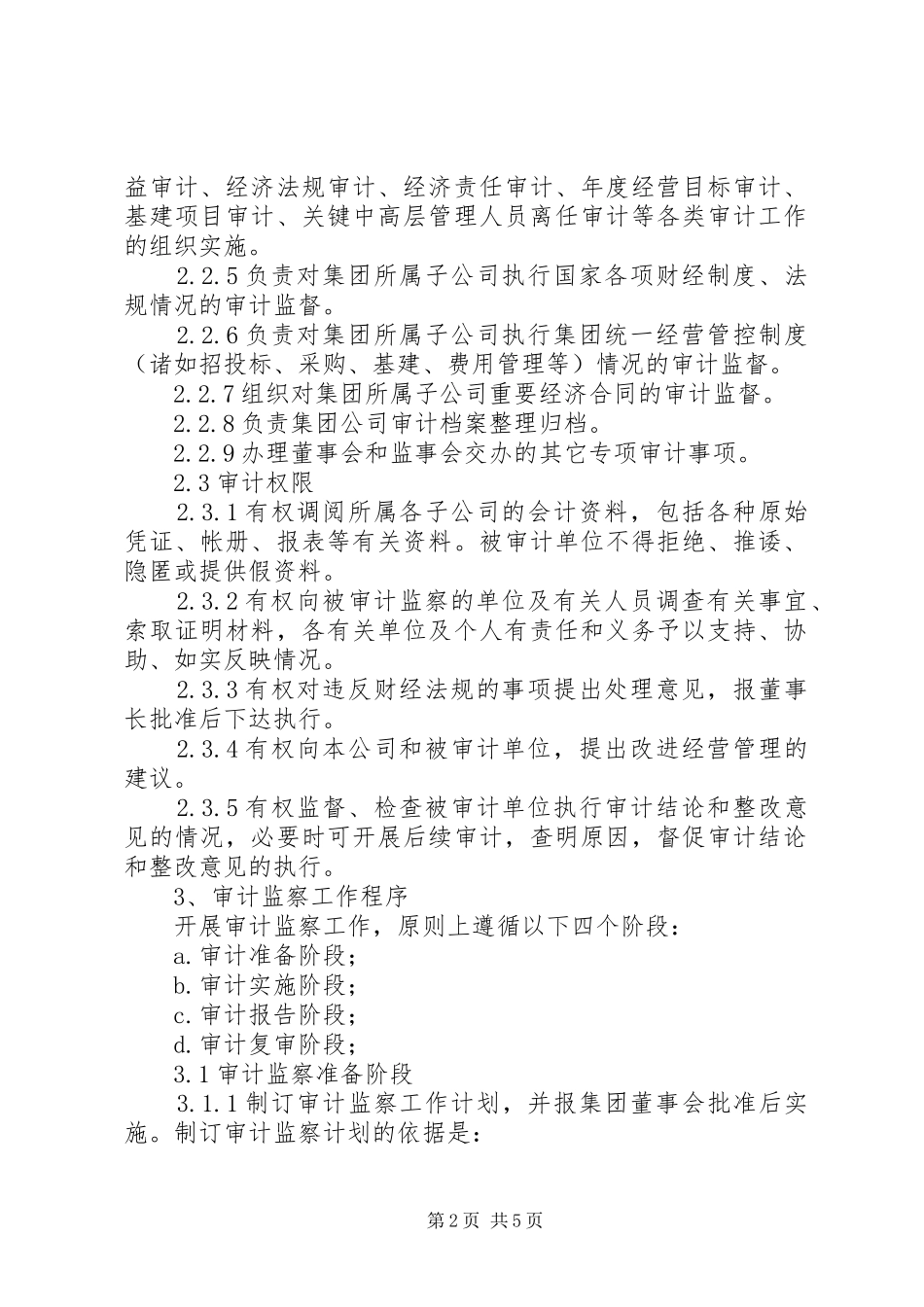 集团管控规章制度之七—审计监察规章制度 ()_第2页