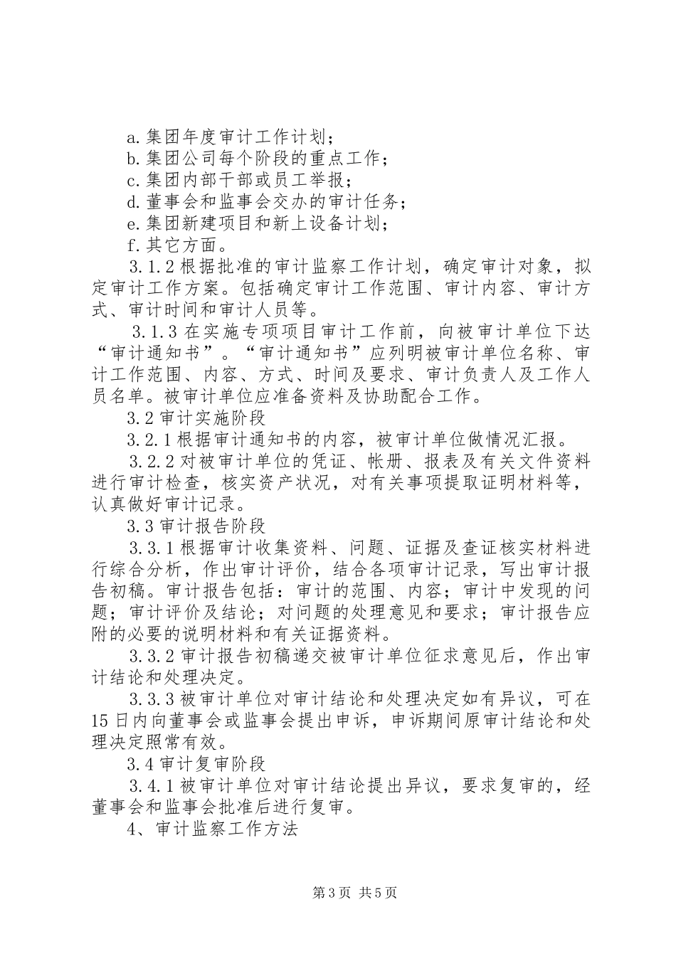 集团管控规章制度之七—审计监察规章制度 ()_第3页