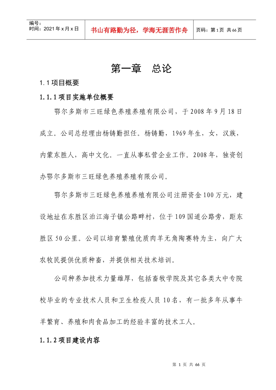 肉羊养殖示范基地建设项目可研报告_第1页