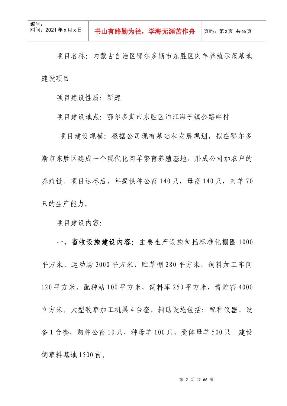 肉羊养殖示范基地建设项目可研报告_第2页