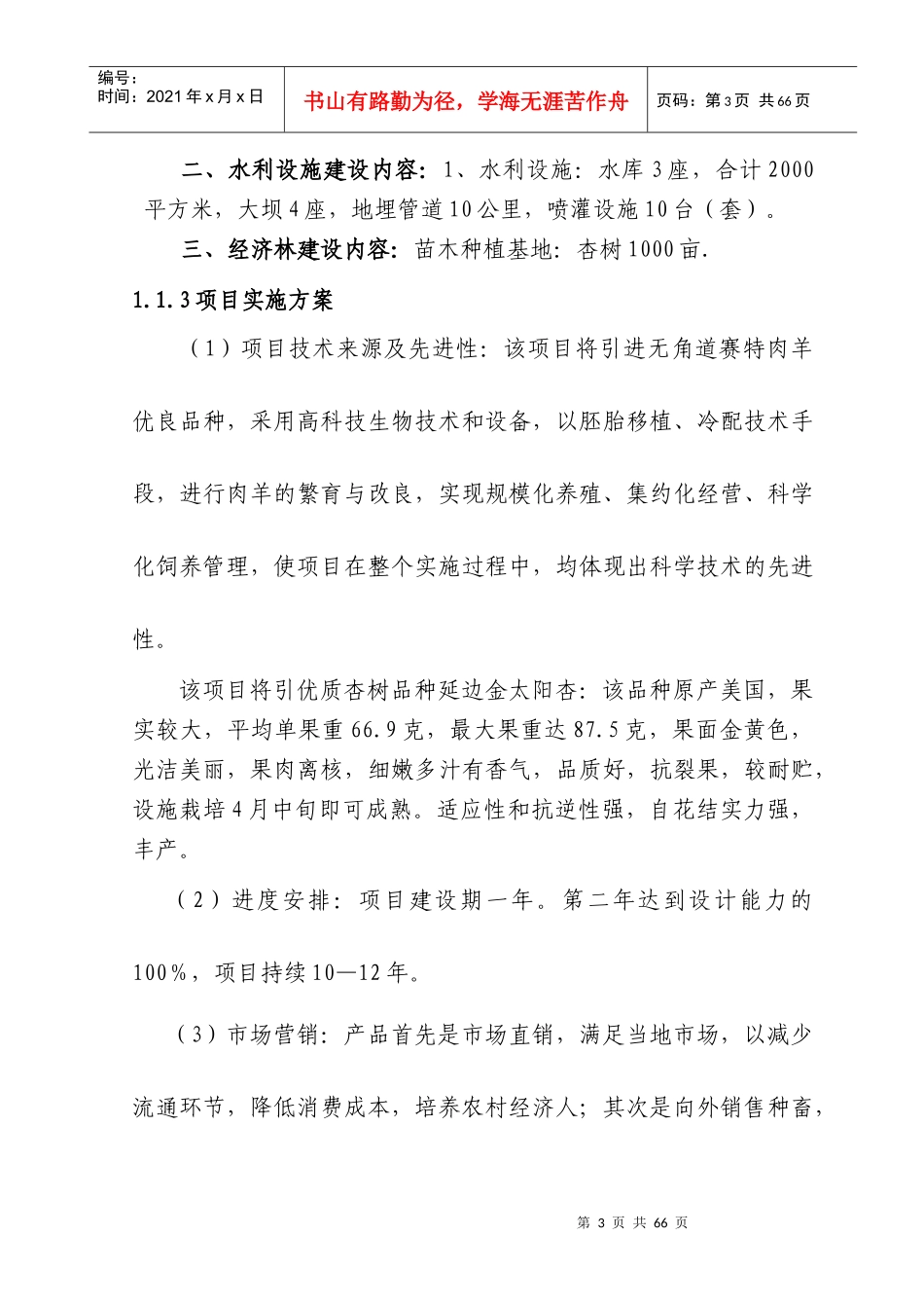 肉羊养殖示范基地建设项目可研报告_第3页