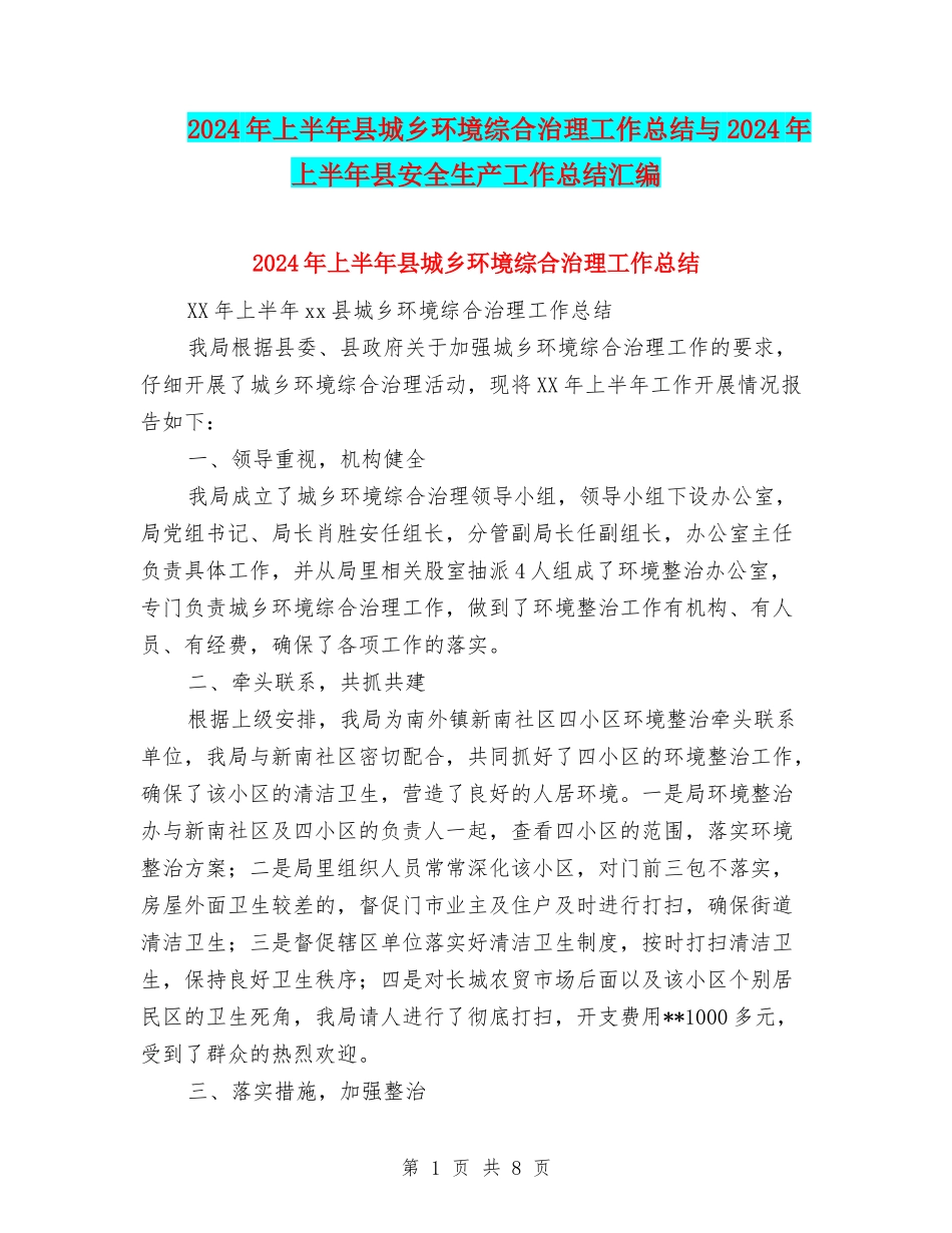 2024年上半年县城乡环境综合治理工作总结与2024年上半年县安全生产工作总结汇编_第1页