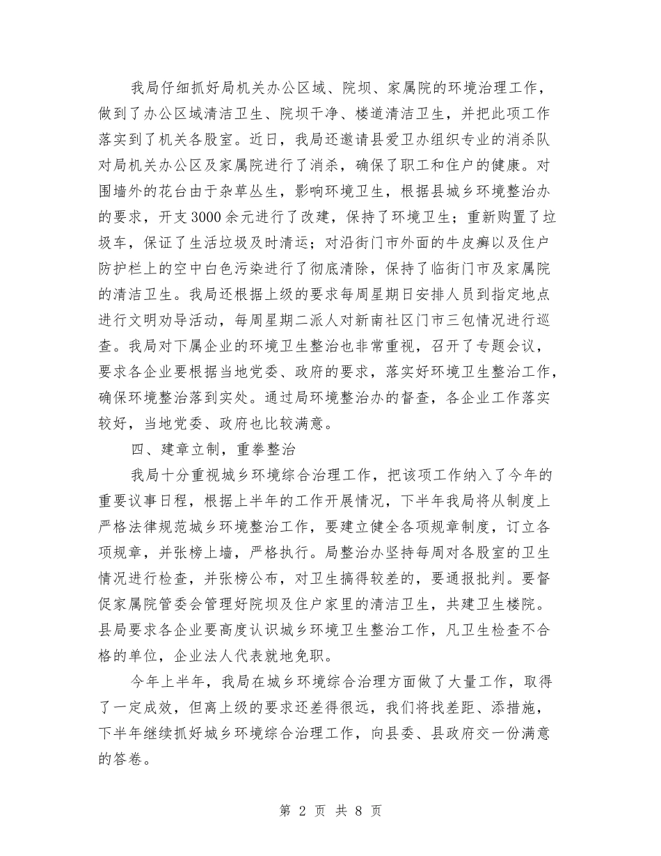 2024年上半年县城乡环境综合治理工作总结与2024年上半年县安全生产工作总结汇编_第2页