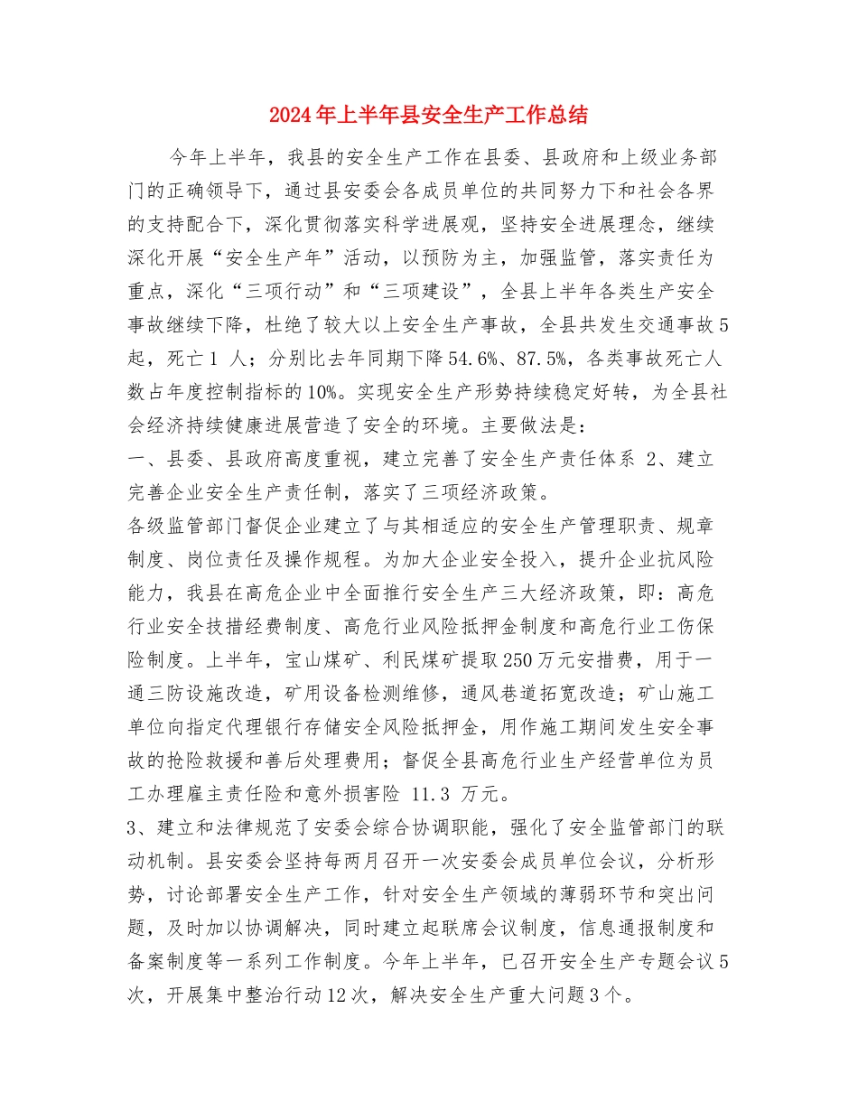 2024年上半年县城乡环境综合治理工作总结与2024年上半年县安全生产工作总结汇编_第3页