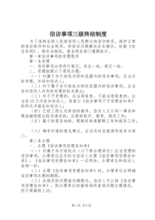 信访事项三级终结规章制度