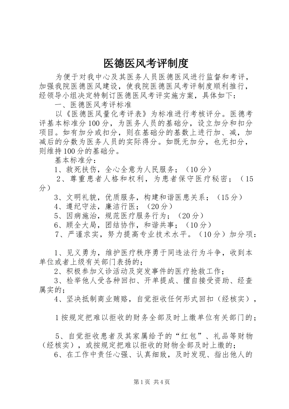 医德医风考评规章制度_第1页