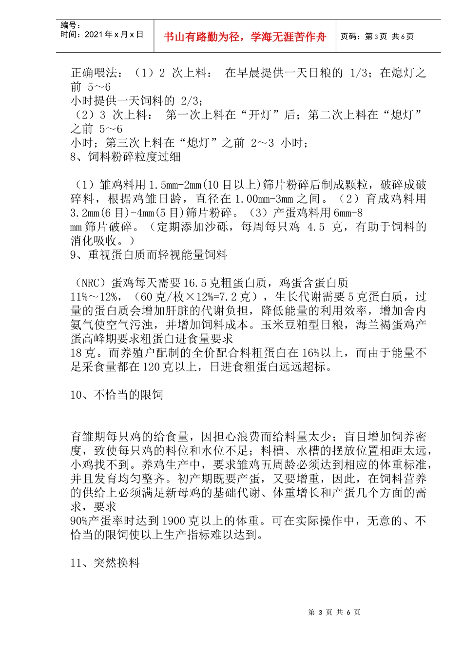 蛋鸡养殖中的一些误区讲解_第3页
