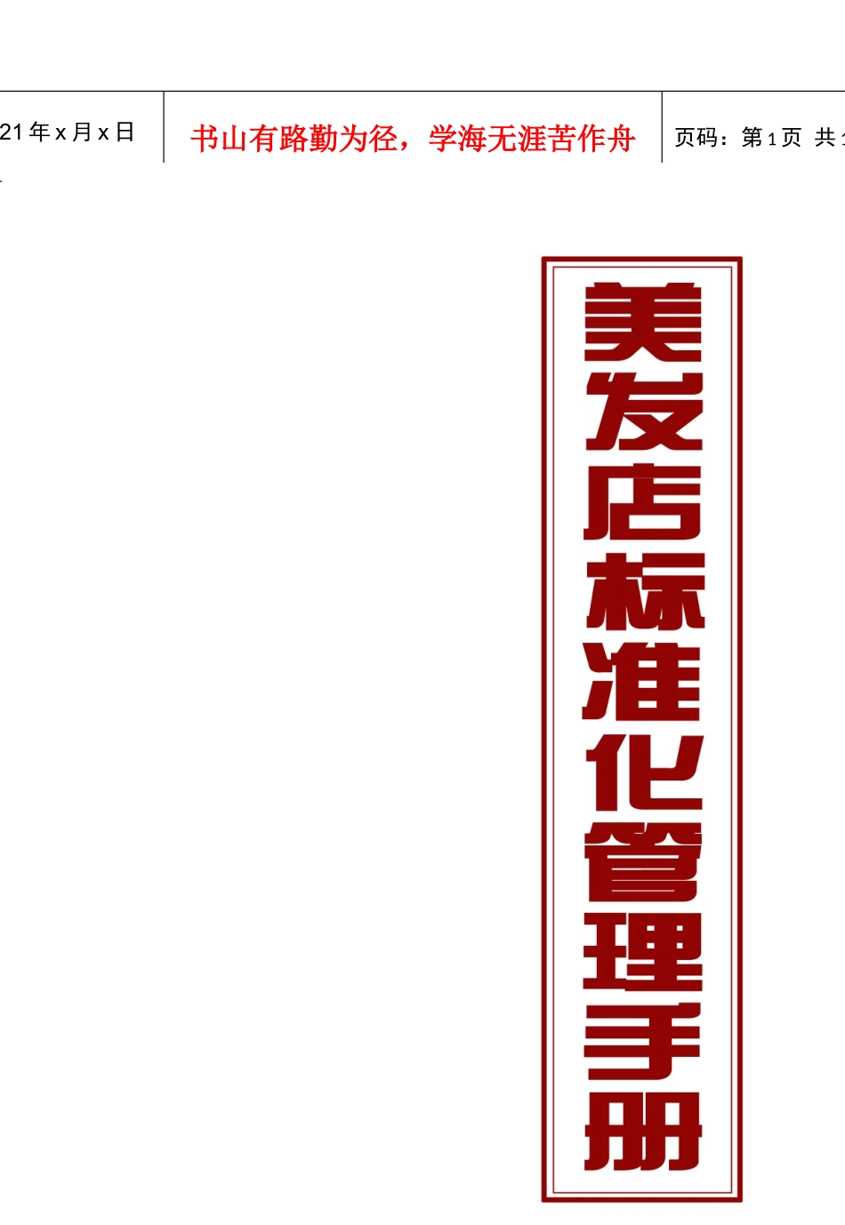 美发店标准化管理手册-员工层(黑本)_第1页