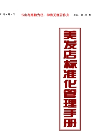 美发店标准化管理手册-员工层(黑本)