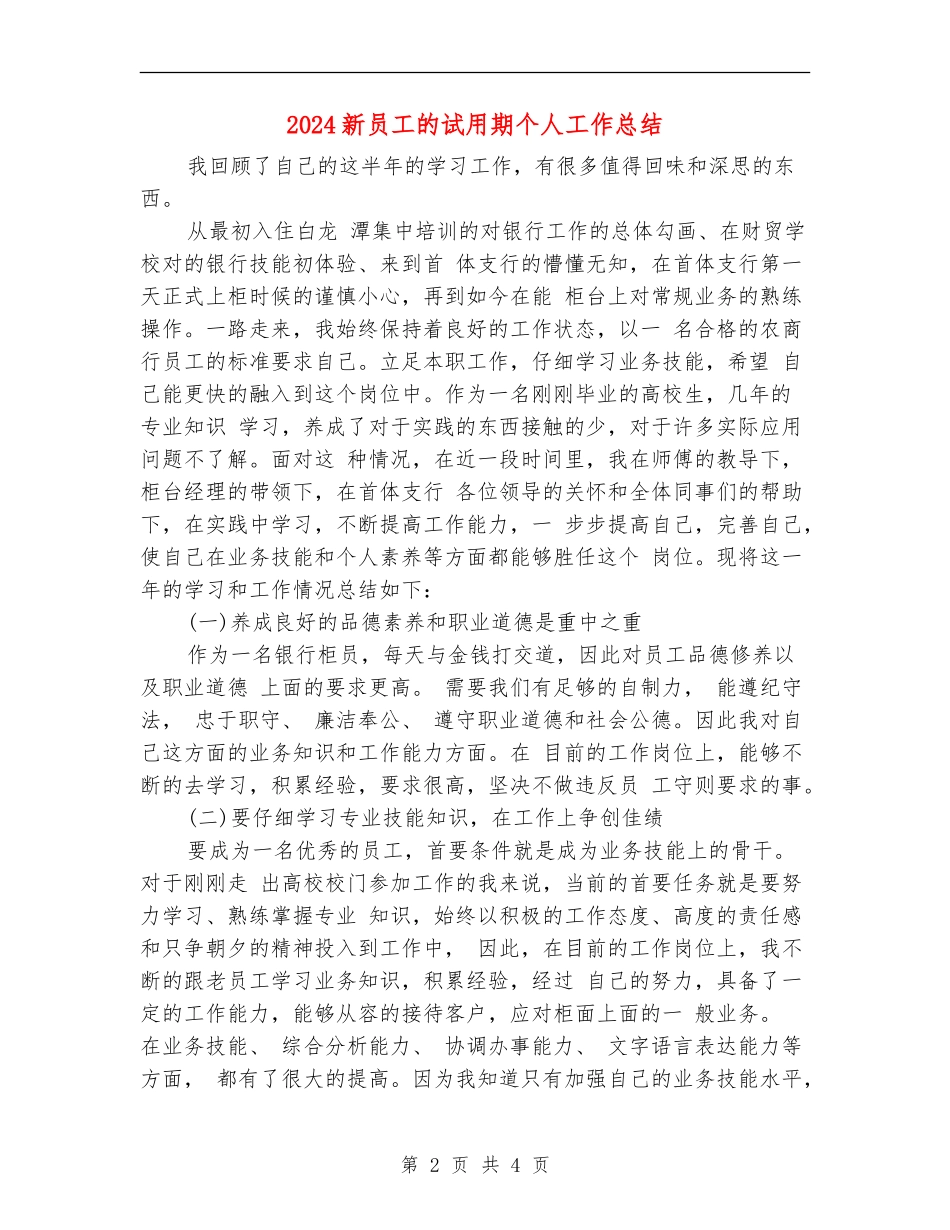 2024新员工的试用期个人工作总结_第2页