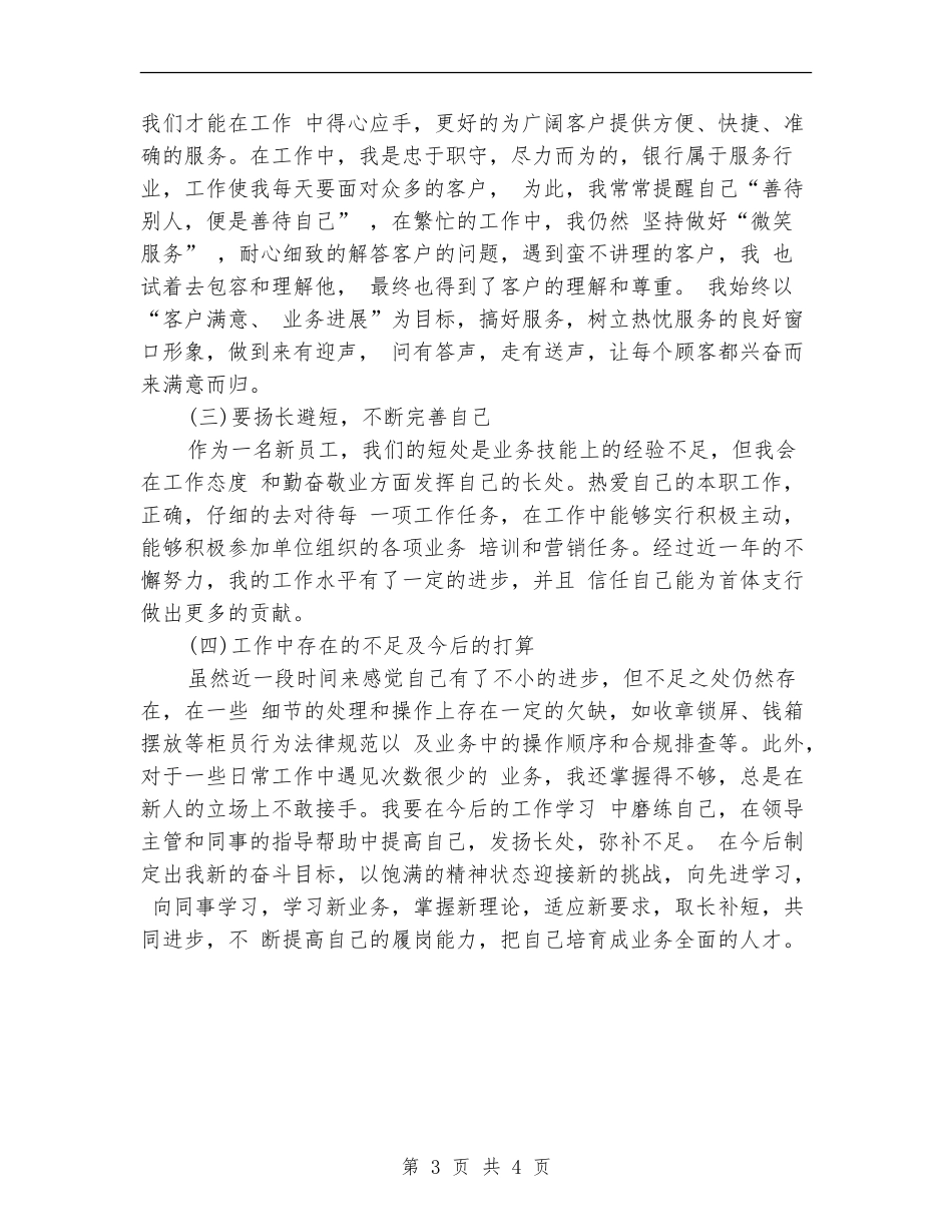 2024新员工的试用期个人工作总结_第3页