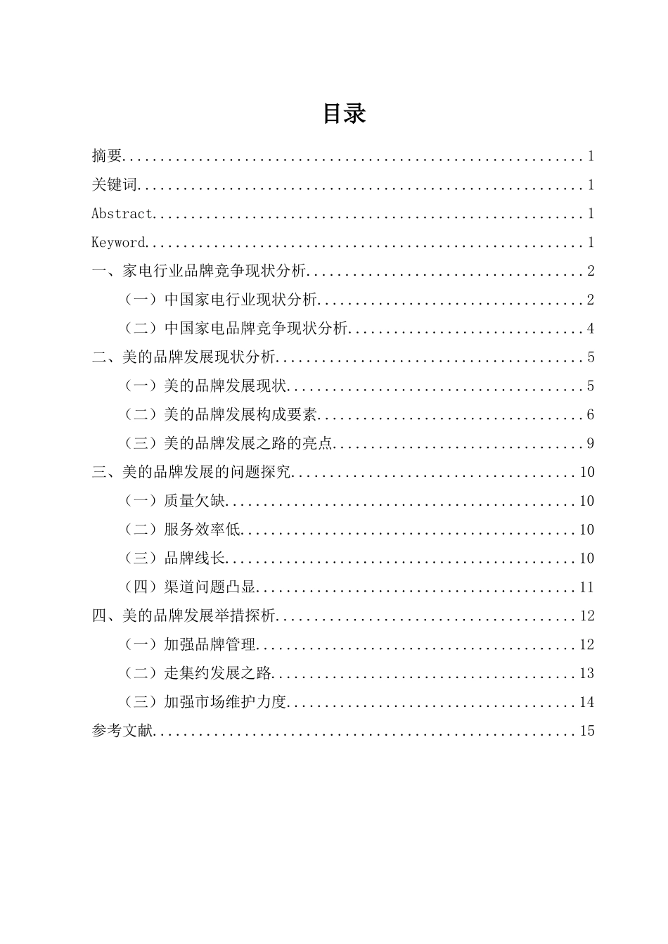 美的品牌塑造策略_第1页