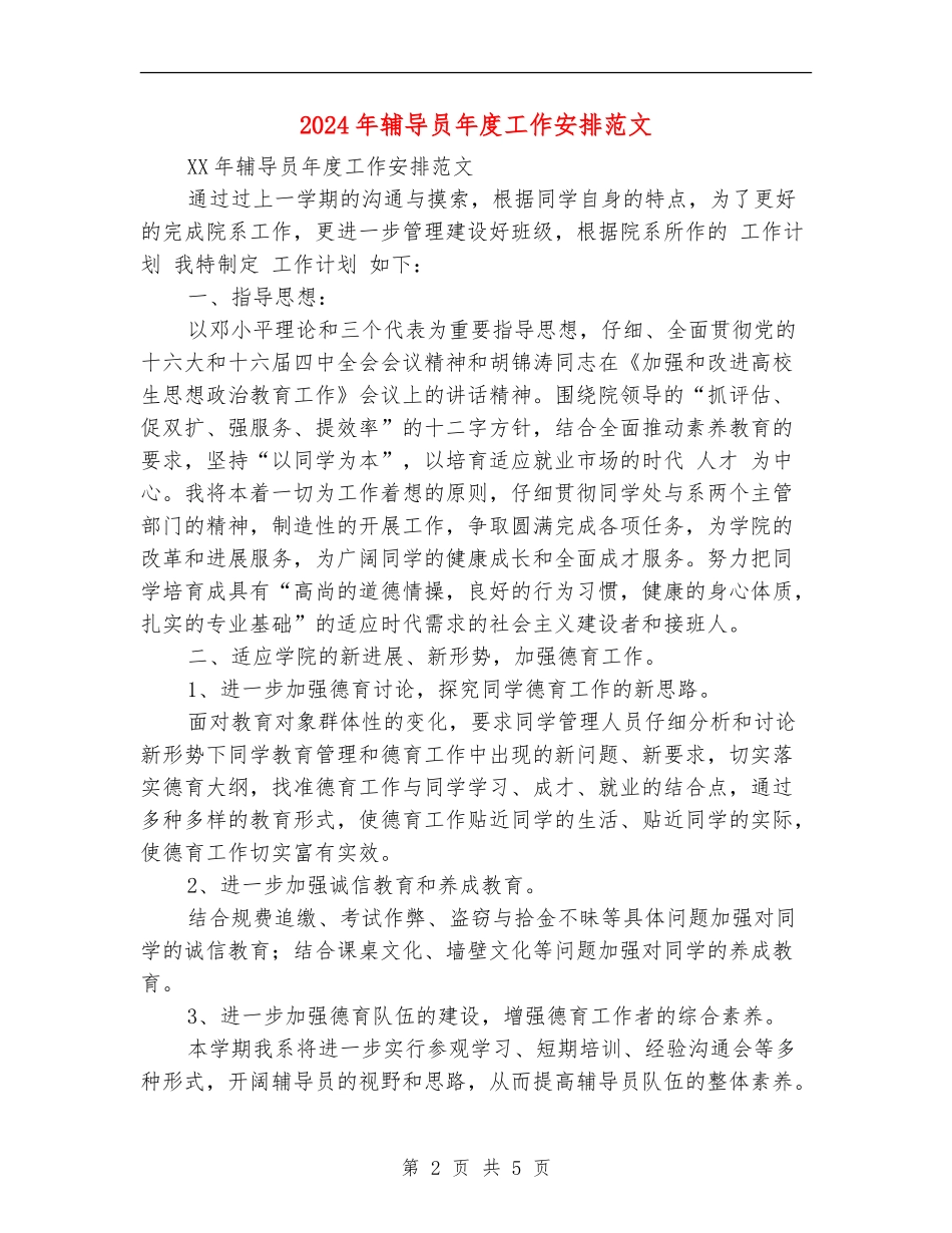 2024年辅导员年度工作安排范文_第2页