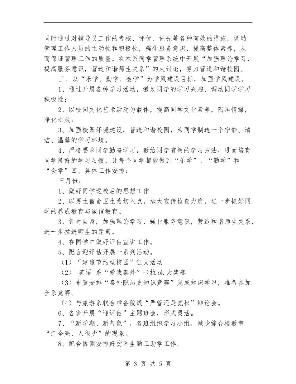 2024年辅导员年度工作安排范文_第3页