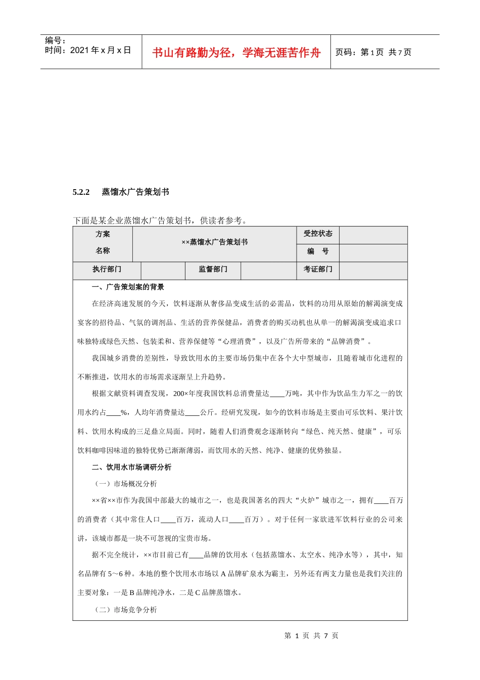蒸馏水广告策划书范本_第1页