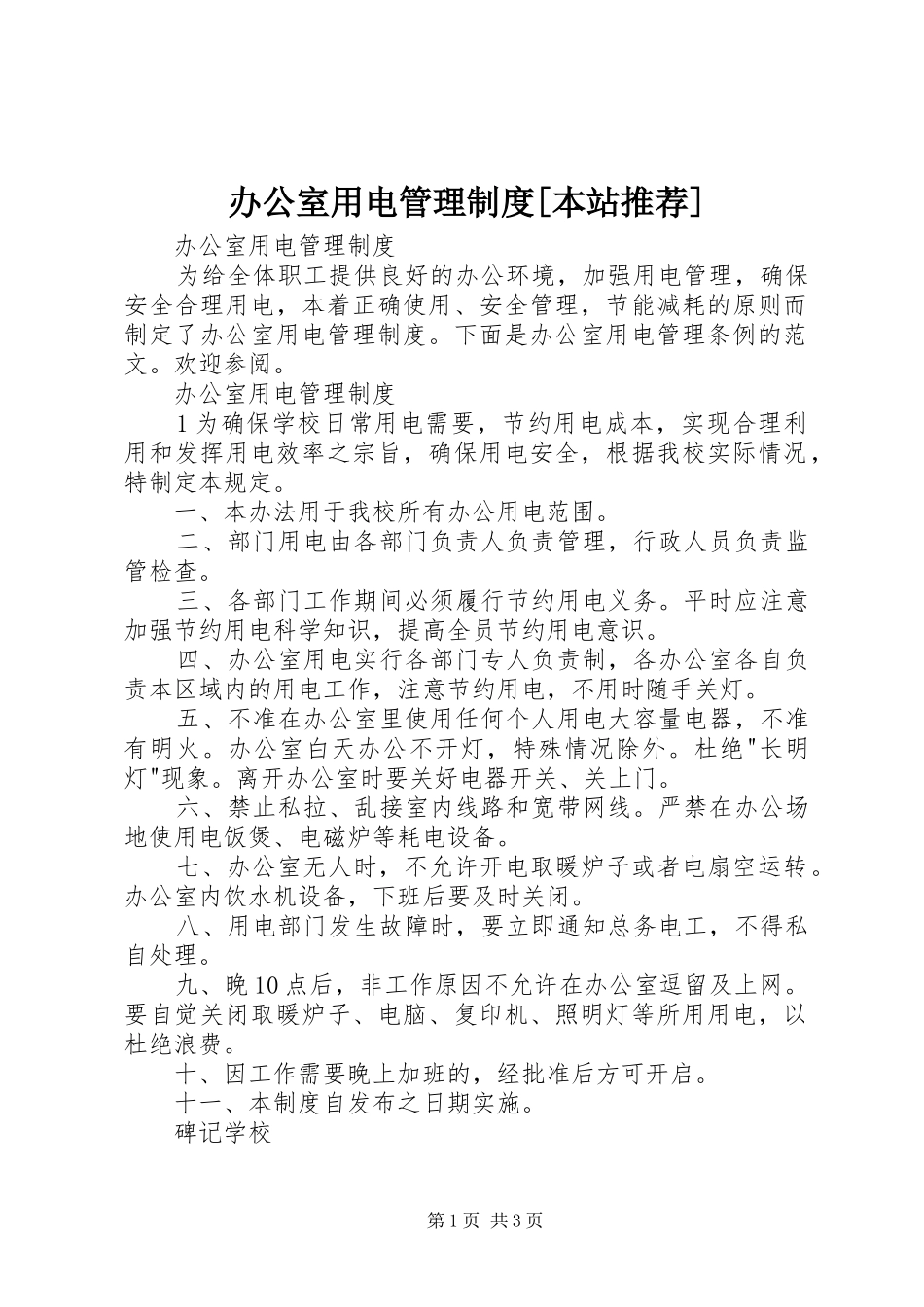 办公室用电管理规章制度[本站推荐]_第1页