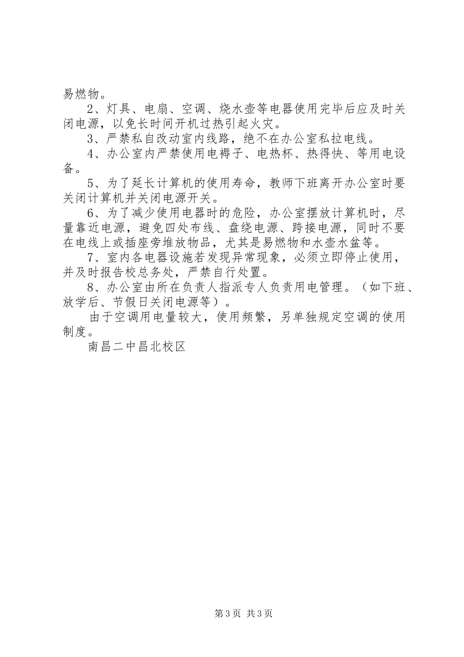 办公室用电管理规章制度[本站推荐]_第3页