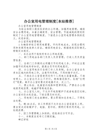 办公室用电管理规章制度[本站推荐]