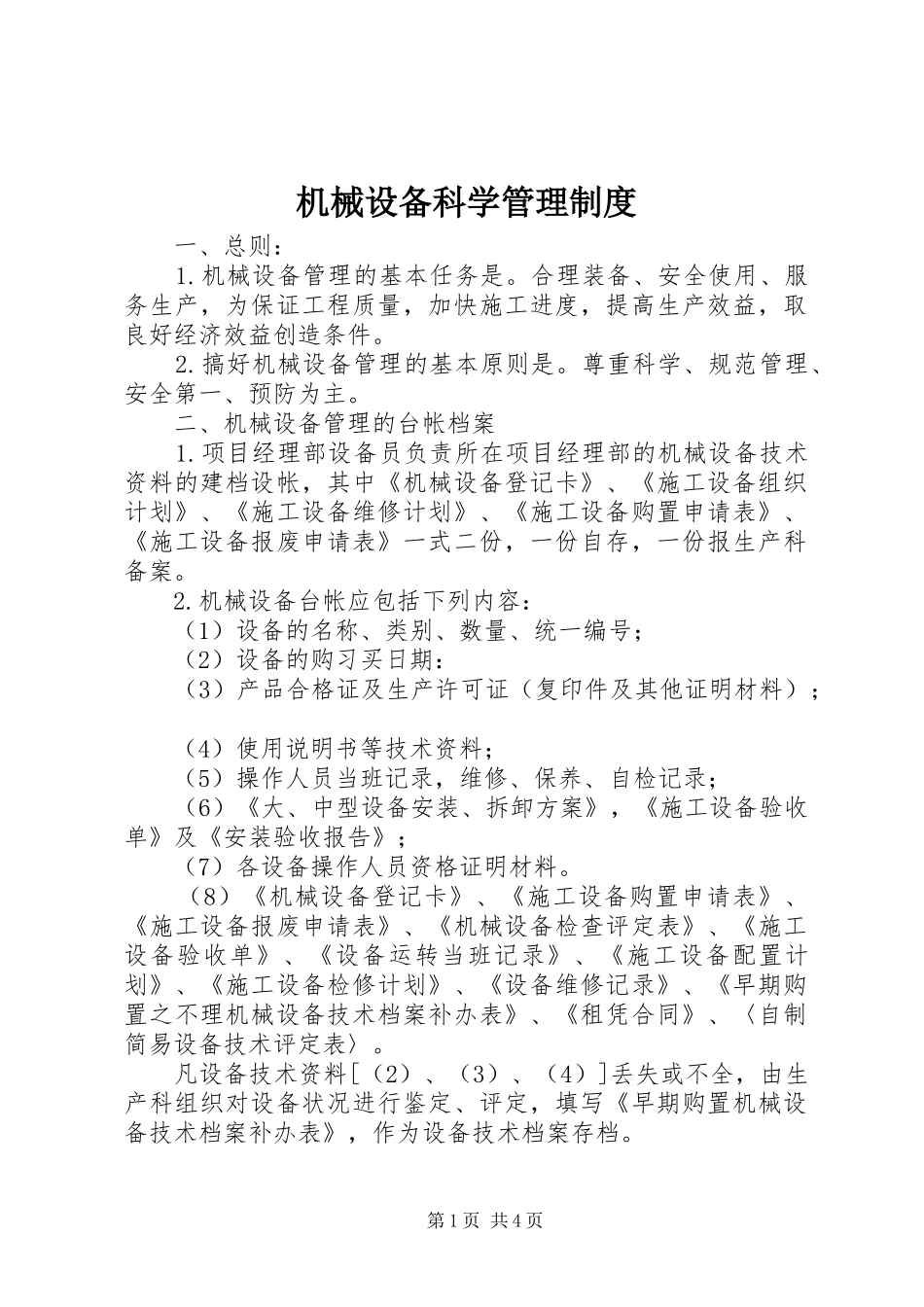 机械设备科学管理规章制度_第1页