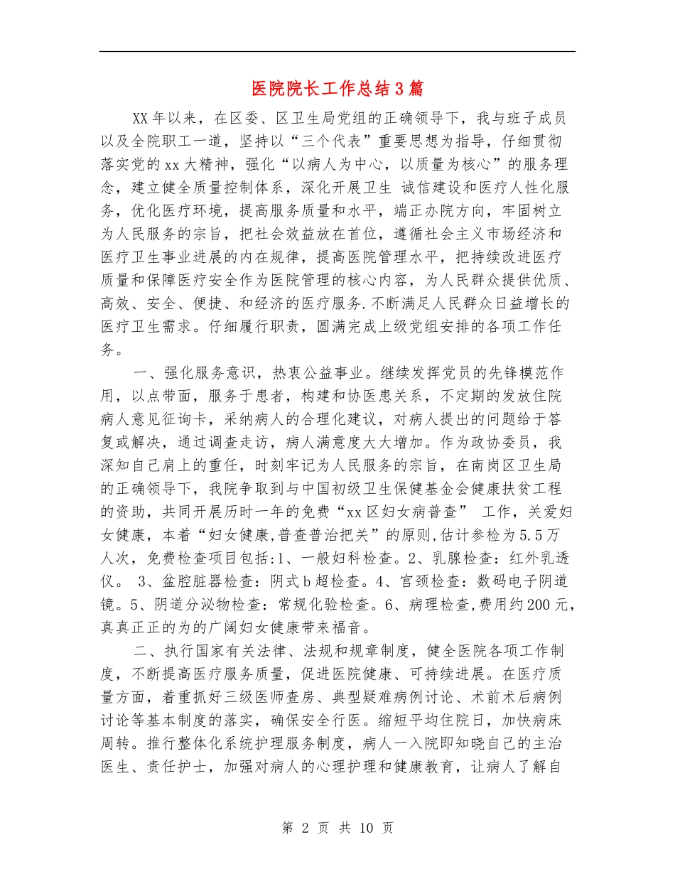 医院院长工作总结3篇_第2页