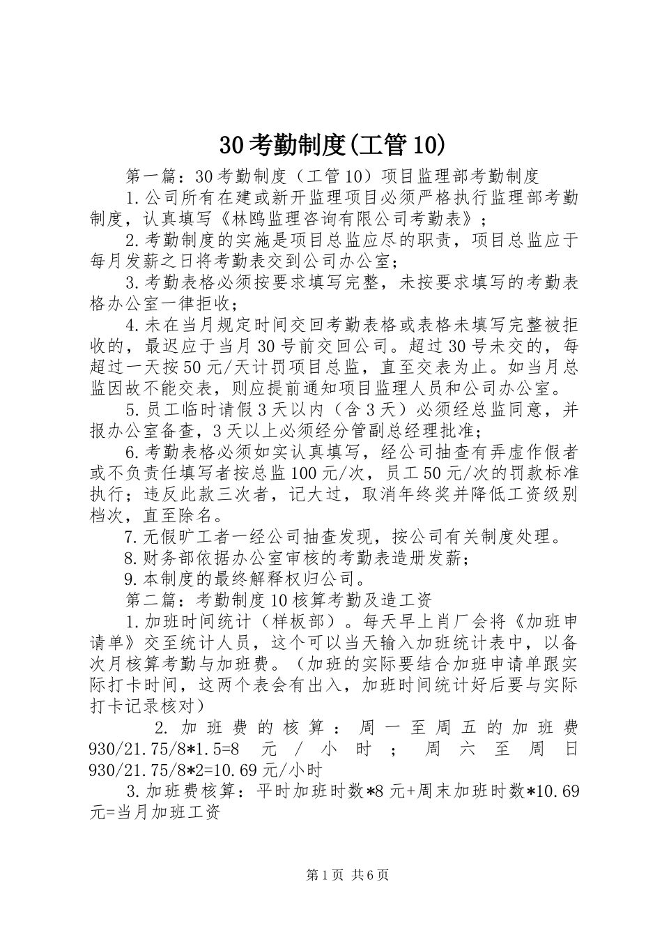 考勤规章制度(工管)_第1页