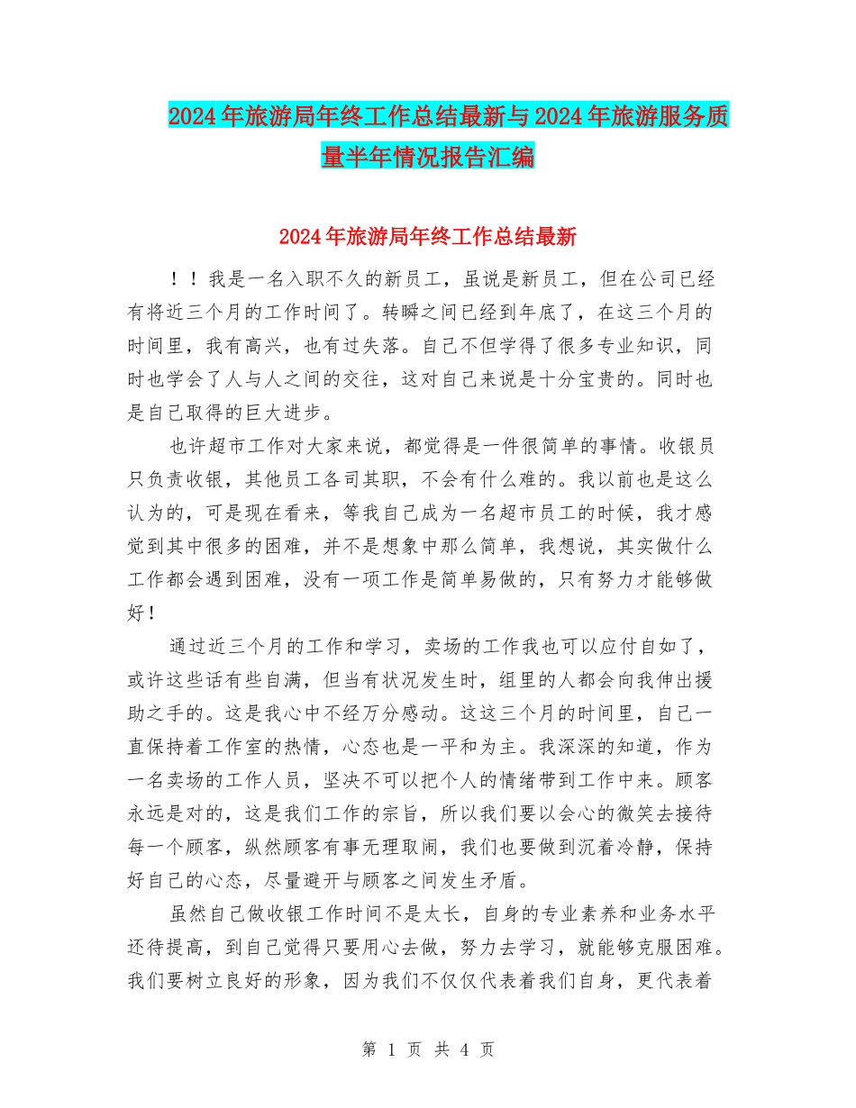 2024年旅游局年终工作总结最新与2024年旅游服务质量半年情况报告汇编_第1页